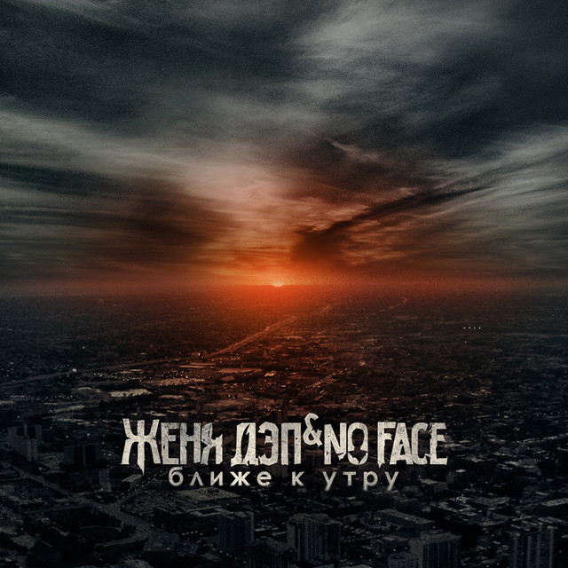 Ближе к утру cover art