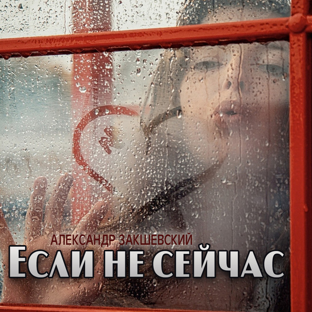 Обкладинка: Если не сейчас — Александр Закшевский