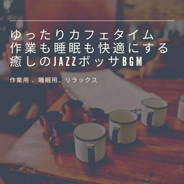 Relaxing cafe time Soothing Jazz Bossa background music for work and sleep, for work, sleep, and relaxation. cover art