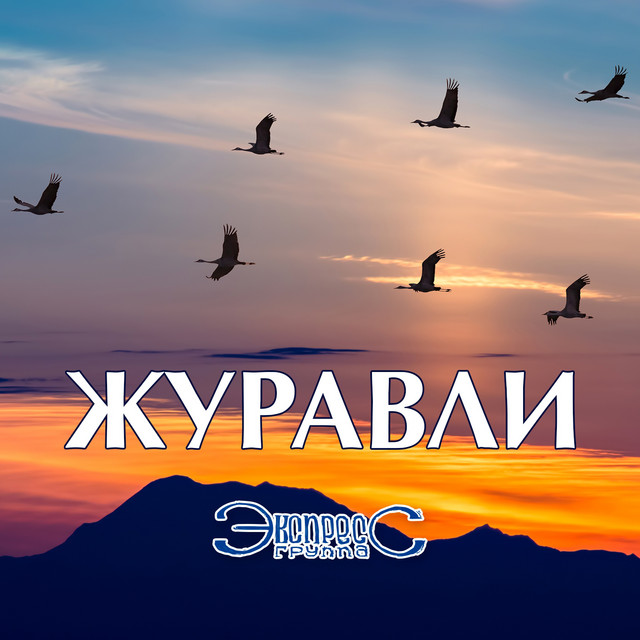 Обкладинка: Журавли — Gruppa Express
