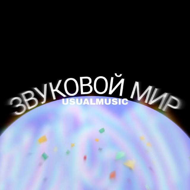 Алфавит (Intro)