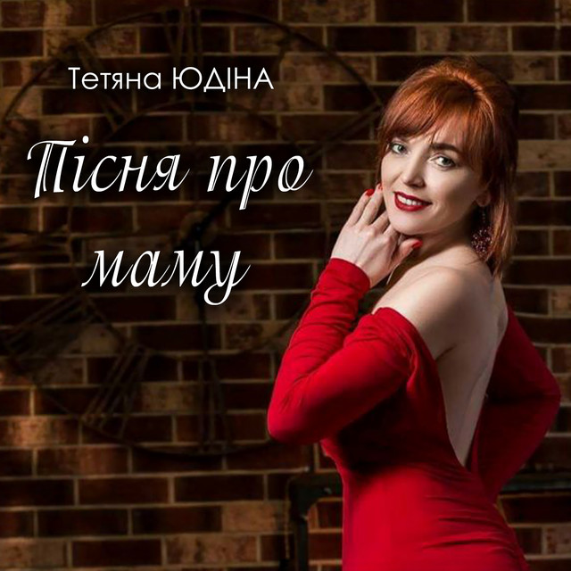 Обкладинка: Пісня про маму — Тетяна Юдіна
