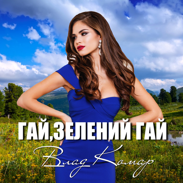 Cover art: Гай, зелений гай - Ти щаслива будеш — Влад Комар