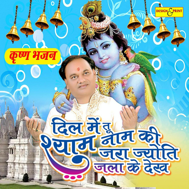 Dil Me Tu Shyam Naam Ki Jara Jyot Jala Ke Dekh cover art