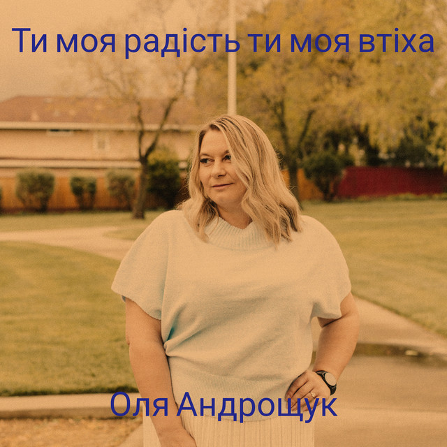 Обкладинка: Ти моя радість ти моя втіха — Оля Андрощук