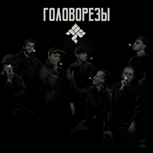 Головорезы cover art