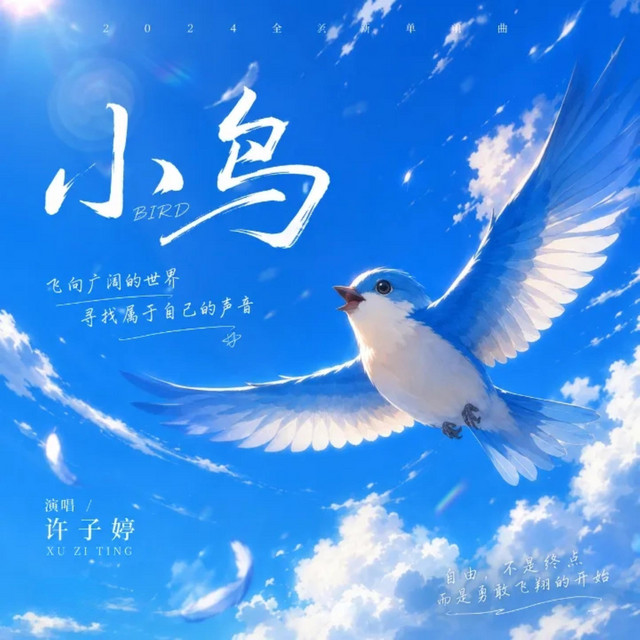 小鸟(你叫你吗) - Single by 许子婷| Spotify