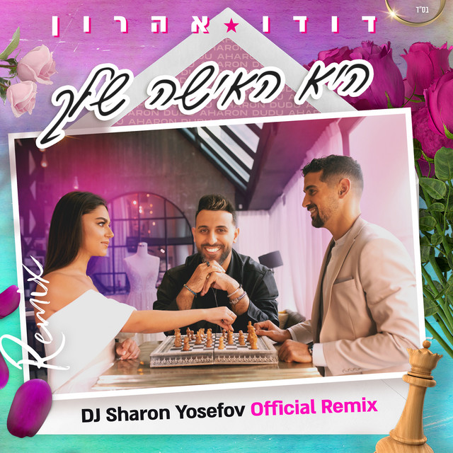 היא האישה שלך (Remix) cover art