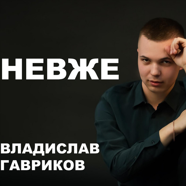Обкладинка: НЕВЖЕ — Гавриков Владислав