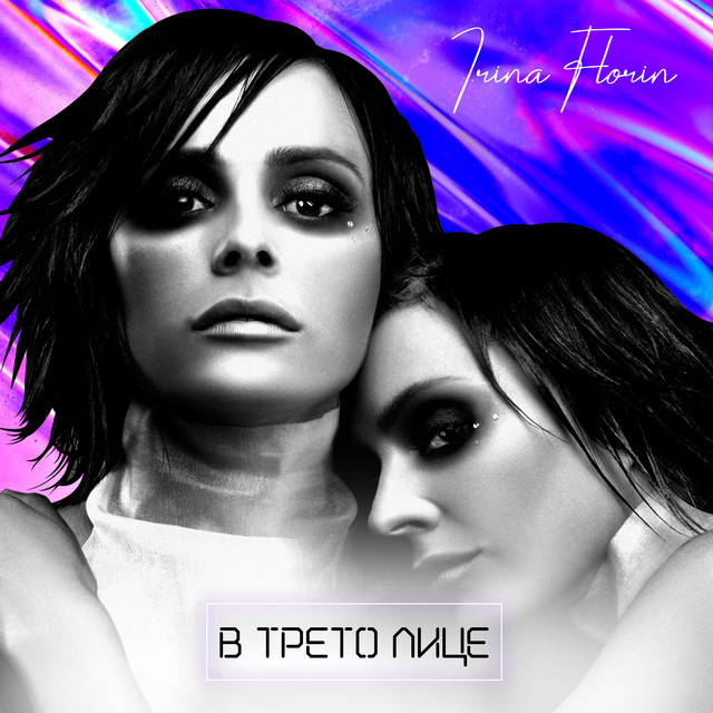 В трето лице cover art