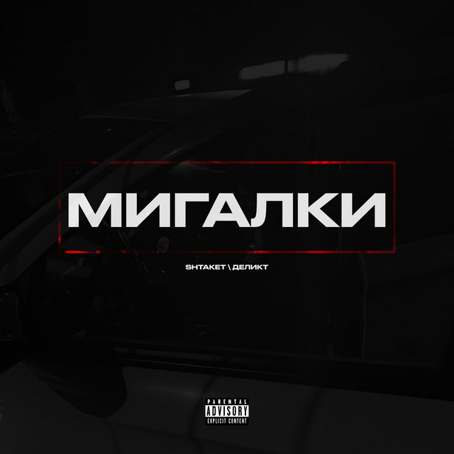 Обкладинка: Мигалки — Shtaket