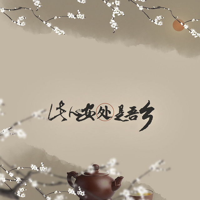 此心安处是吾乡 Single By 回川组 不馋 Spotify