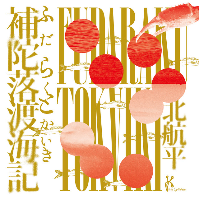 ニットキャップシアター「補陀落渡海記」オリジナル・サウンドトラック cover art