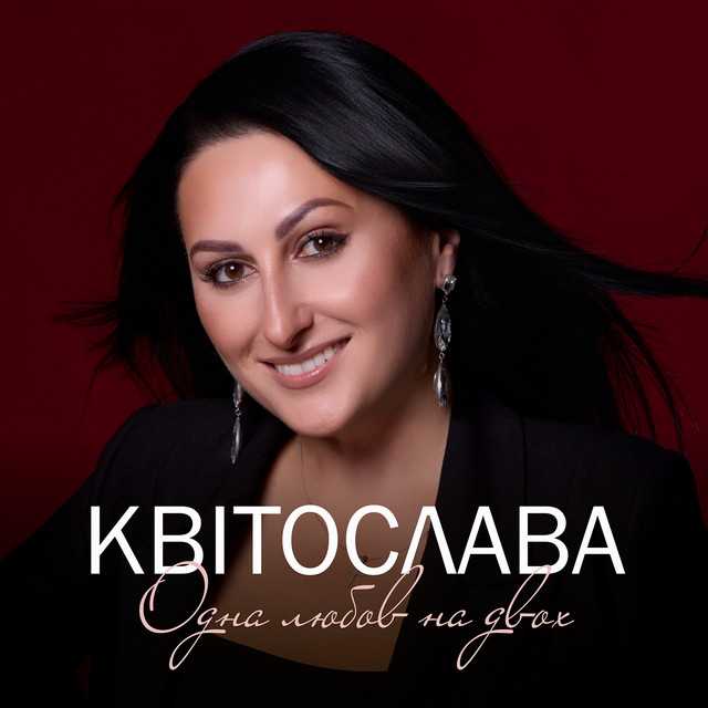 Cover art: Одна любов на двох — Квітослава