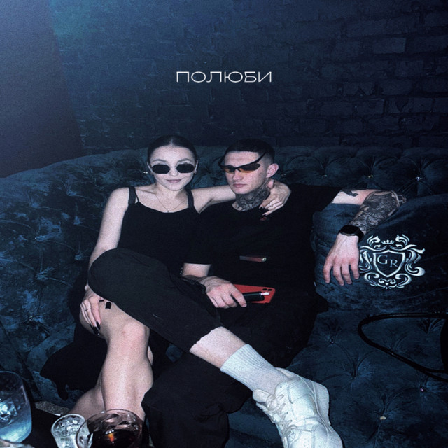 Cover art: ПОЛЮБИ — TROJAN