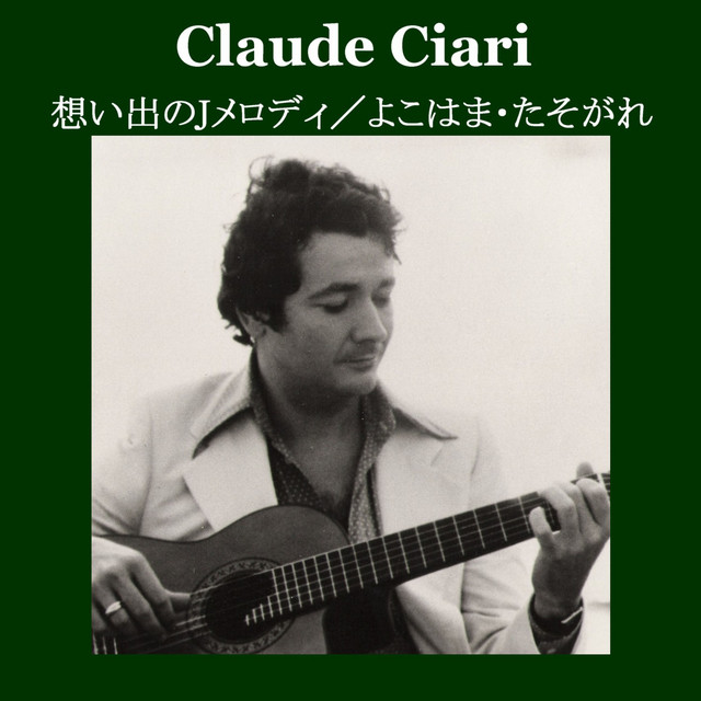 クロード・チアリ:想い出のJメロディ/よこはま・たそがれ cover art