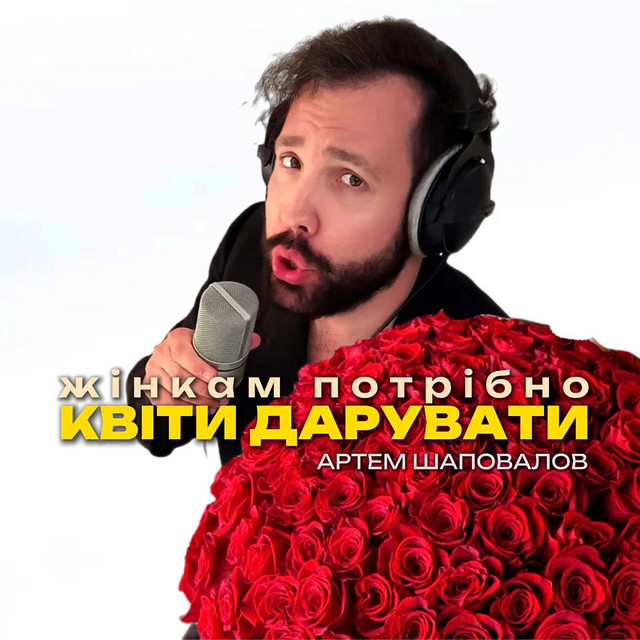 Cover art: Жінкам потрібно квіти дарувати — Артем Шаповалов