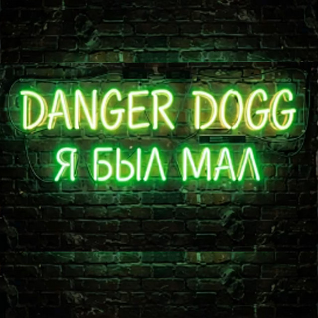 Обкладинка: Я был мал — Danger Dogg
