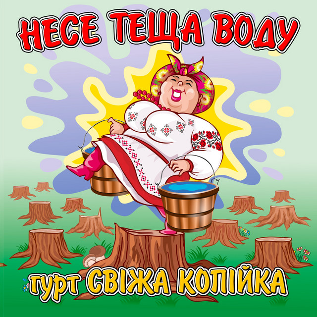 Обкладинка: Несе теща воду — гурт Свіжа копійка