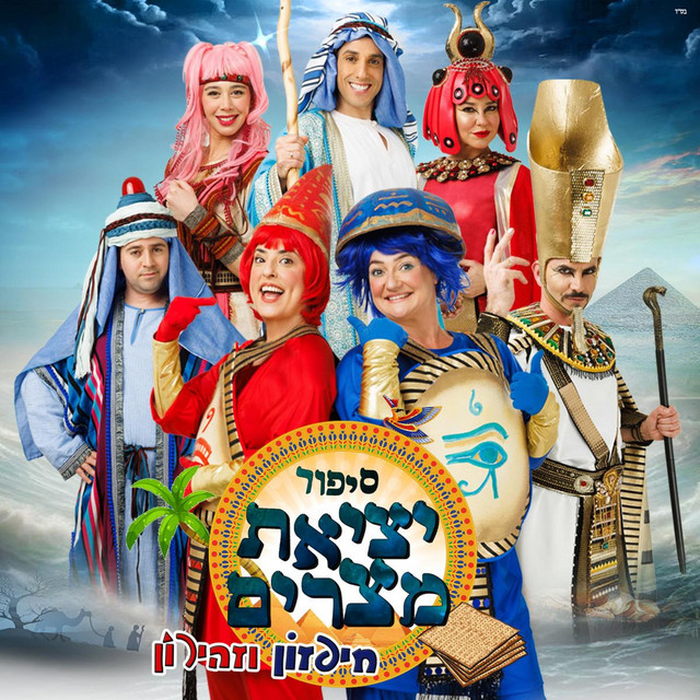 סיפור יציאת מצרים cover art