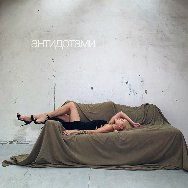 Обкладинка: Антидотами — SHEVCHENKO