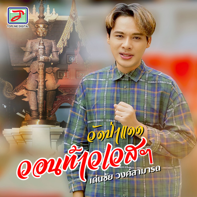 วอนท้าวเวสฯ วัดป่าแดด