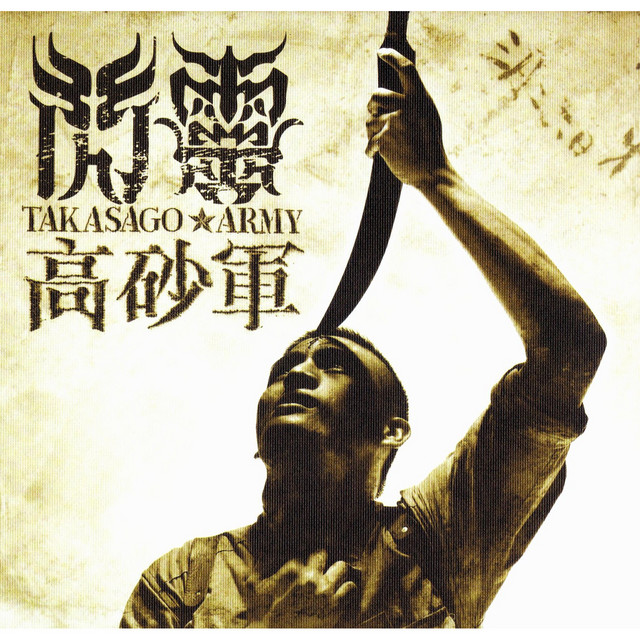 Takasago Army (Taiwanese Version) cover art