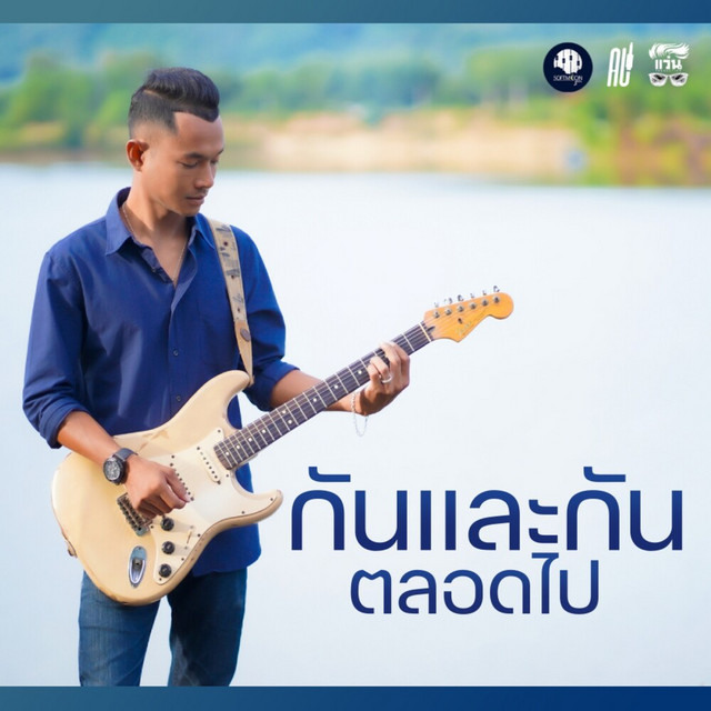 ซี ดาหลา - Gun Lae Gun (Talod Pai)