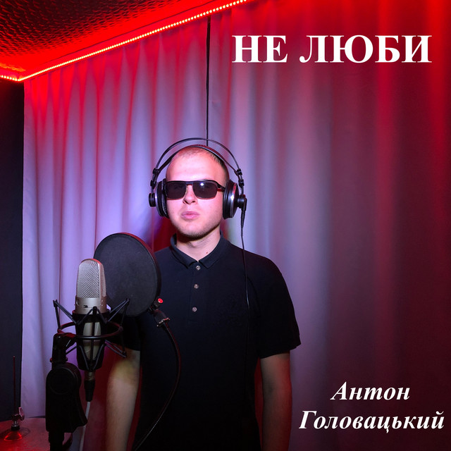 Cover art: Не люби — Антон Головацький