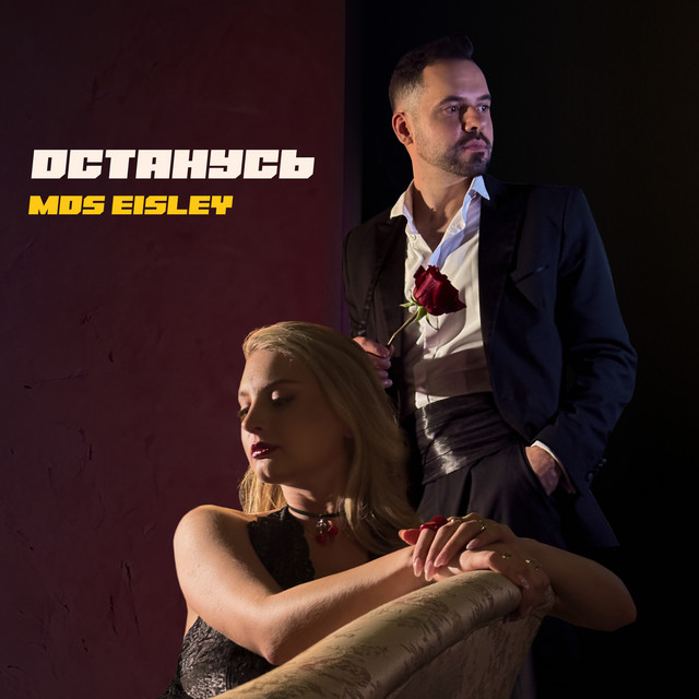 Останусь cover