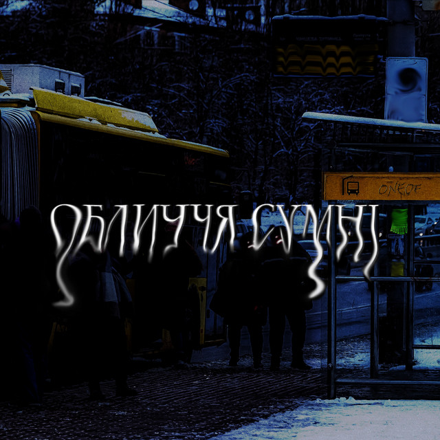 Обкладинка: Обличчя Сумні — Oneof