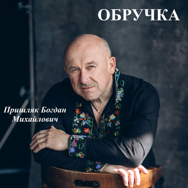 Обкладинка: Обручка — Пришляк Богдан Михайлович