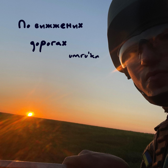 Обкладинка: По вижжених дорогах — Umru'ka