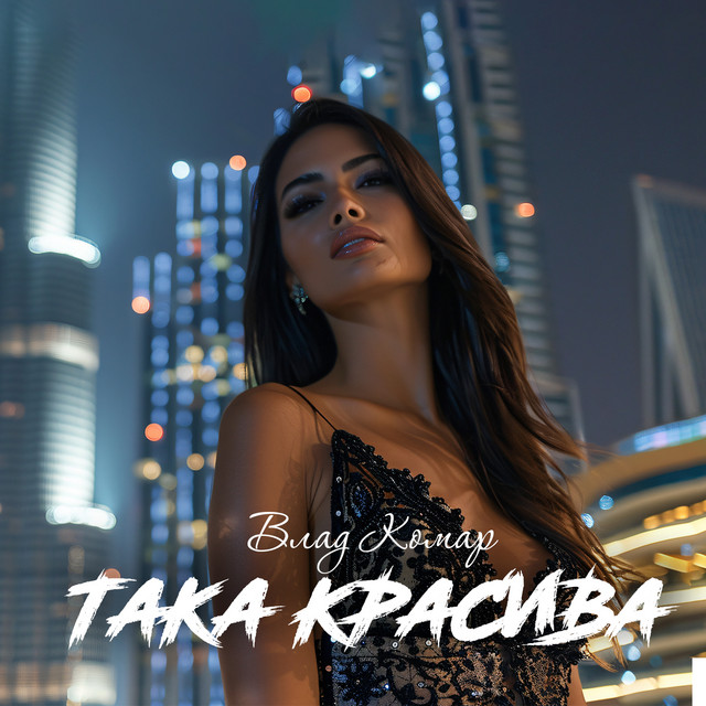 Обкладинка: Така красива — Влад Комар