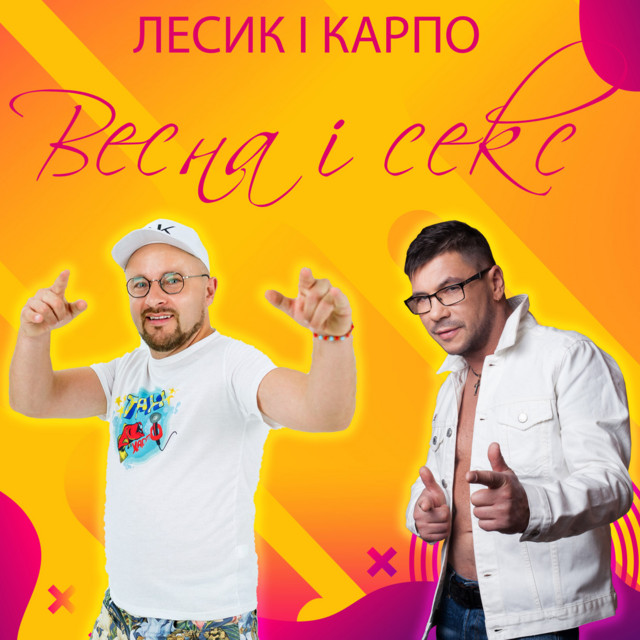 Обкладинка: Весна і секс — Лесик і Карпо