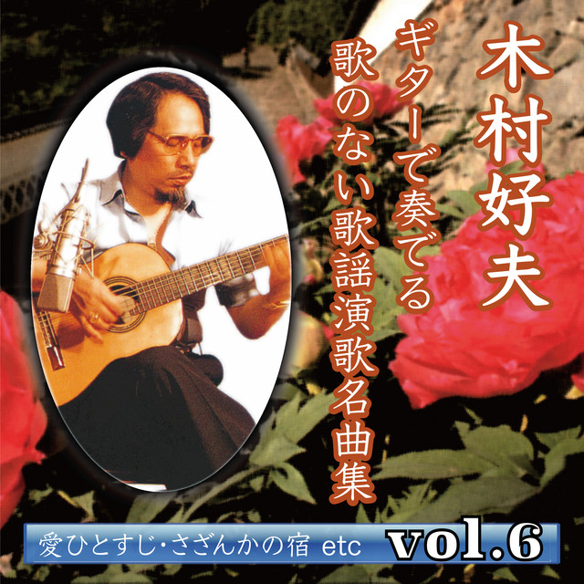歌謡曲・演歌CD 木村好夫 / 木村好夫 伝 ～心を奏でるギター～ 木村好夫 ギター演歌 ベスト