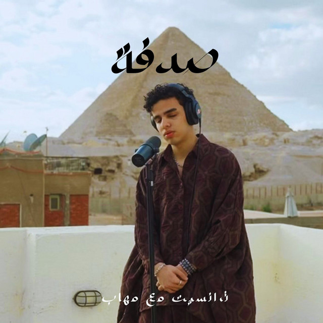 صدفة