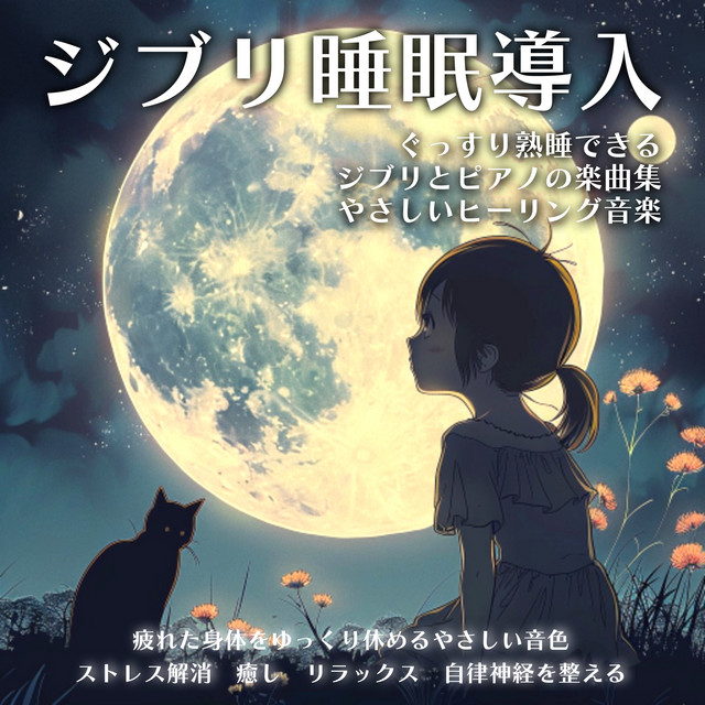 Ghibli Sleep Aid Ghibli and piano music collection for a good night's sleep Gentle healing music Gentle tone for a restful rest for a tired body Stress relief Healing Relaxation Autonomic nervous system regulation cover art