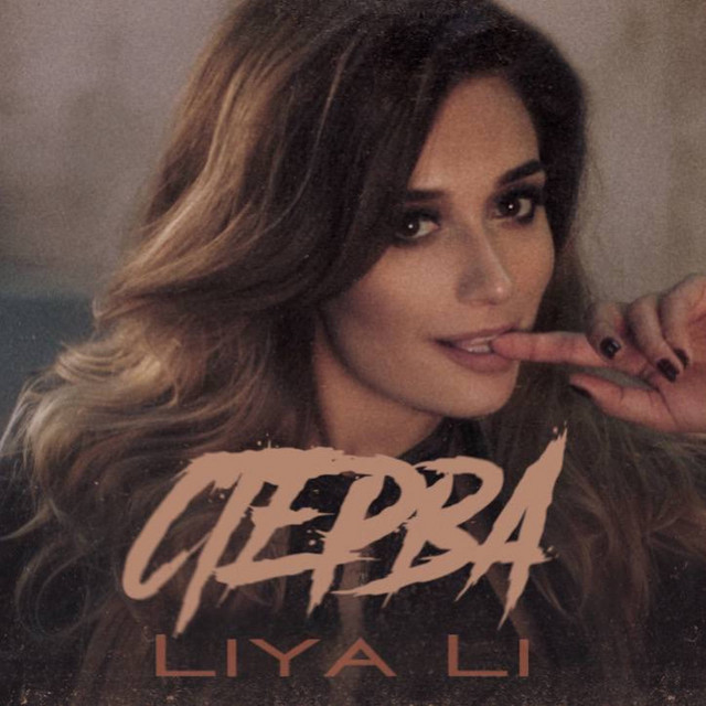 Обкладинка: Стерва — LIYA LI