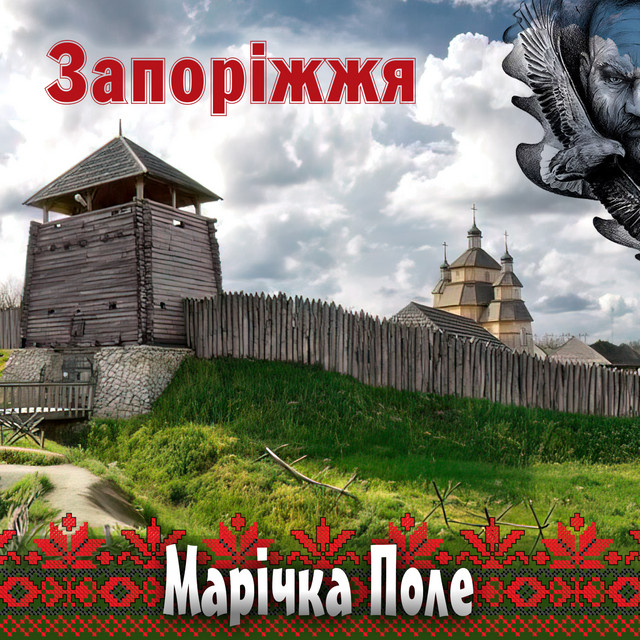 Марічка Поле