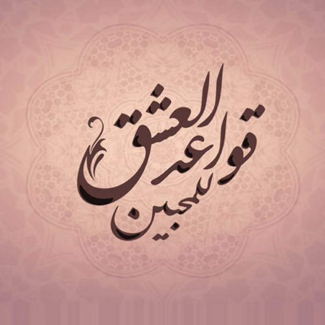 Kawaed El Eshk Le El Mohebeen cover art