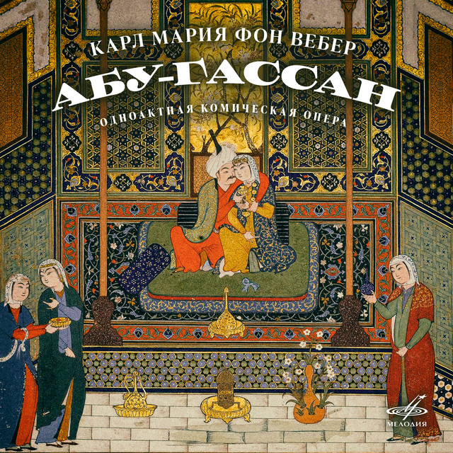 Абу-Гассан: No. 3, Хор кредиторов "Нет, нет, напрасны убежденья" cover art