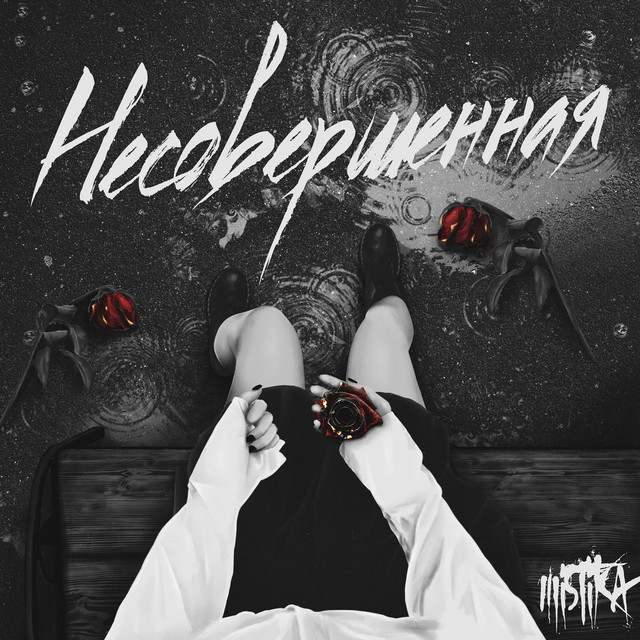 Несовершенная cover