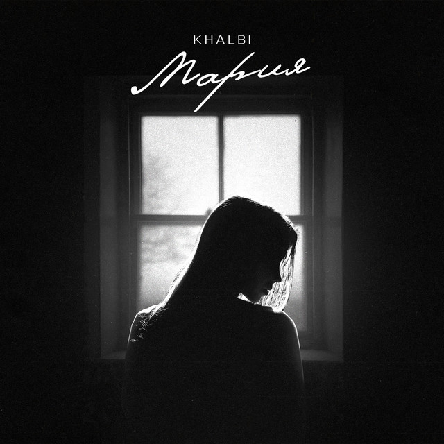 Мария cover art