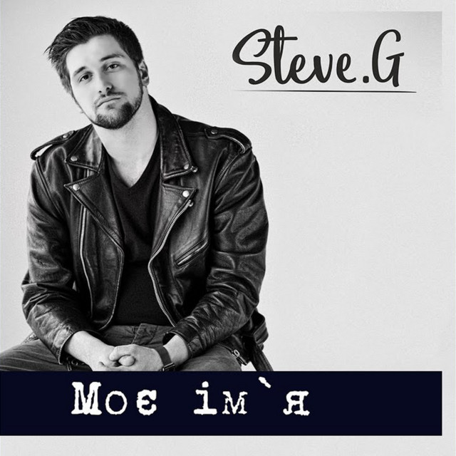 Обкладинка: Моє ім'я — Steve G