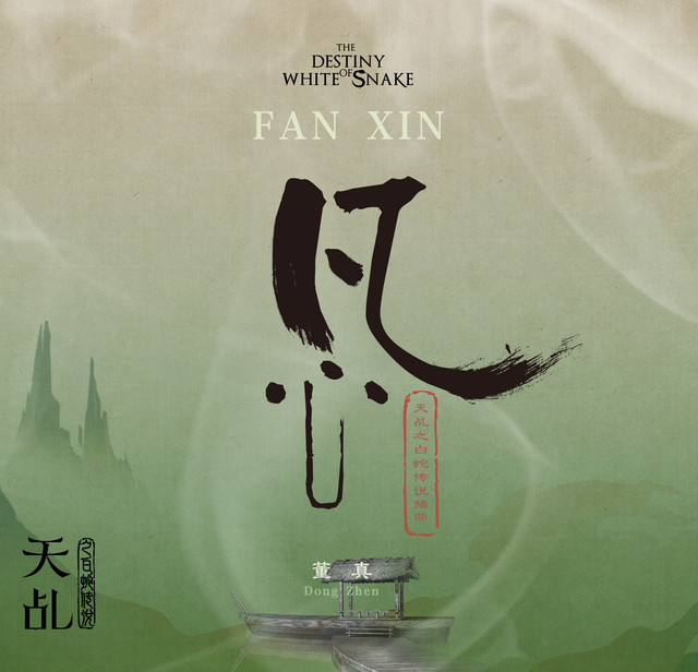 凡心-電視劇《天乩之白蛇傳說》插曲 cover