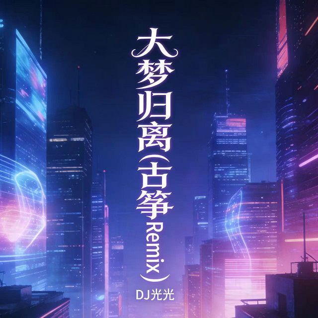DJ光光