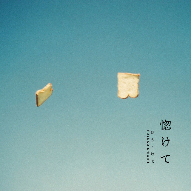惚けて-ほうけて- cover art