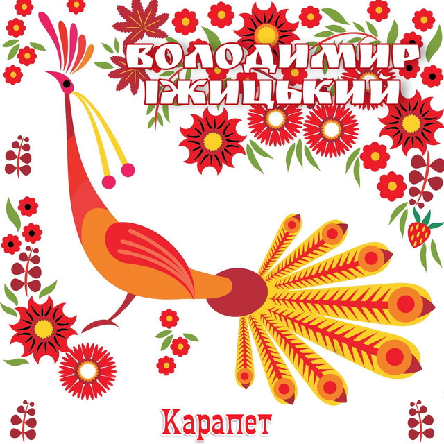 Обкладинка: Карапет — Володимир Іжицький