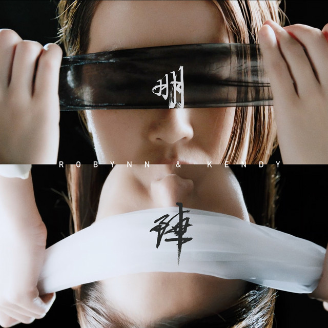 明陣 cover